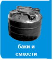 Баки и емкости