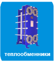 Теплообменники
