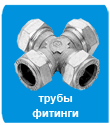 Трубы и фитинги