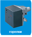 Горелки