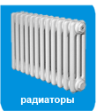 Радиаторы