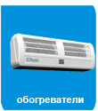 Обогреватели
